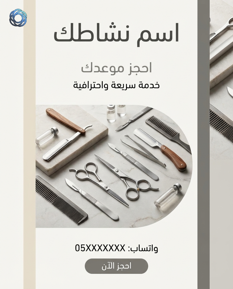 قالب إعلان خدمات: احجز موعدك (4:5)