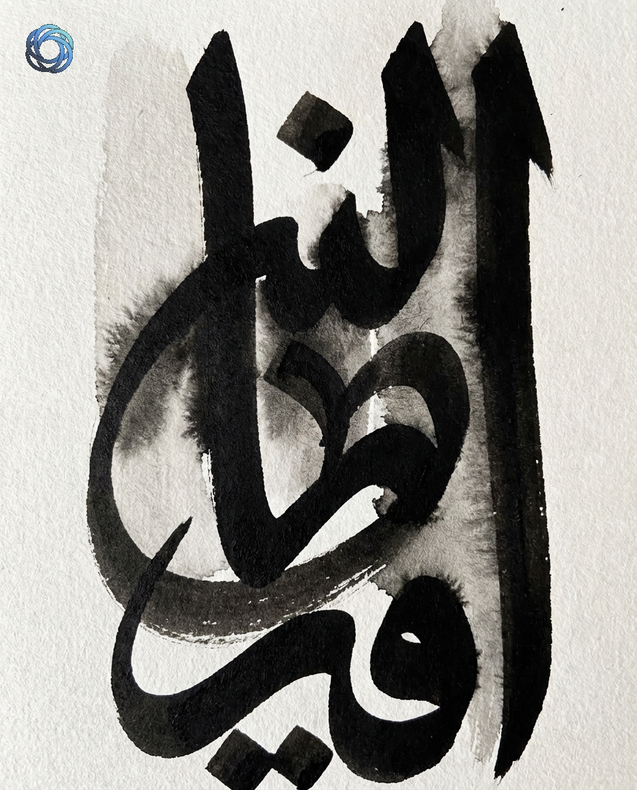 فن خط عربي تجريدي بالحبر (بدون كلمات مقروءة)