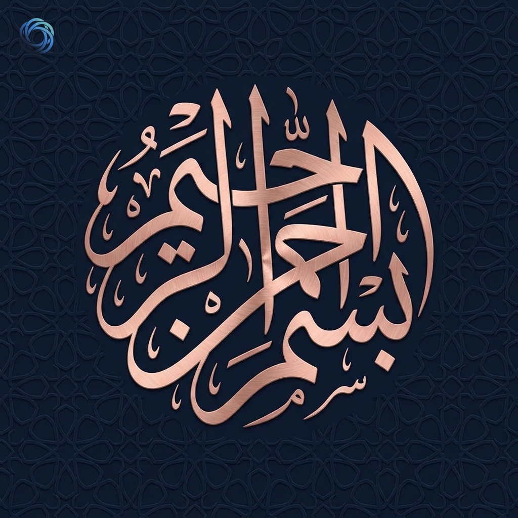 شعار البسملة بالخط الثلث | Bismillah Thuluth Calligraphy Logo