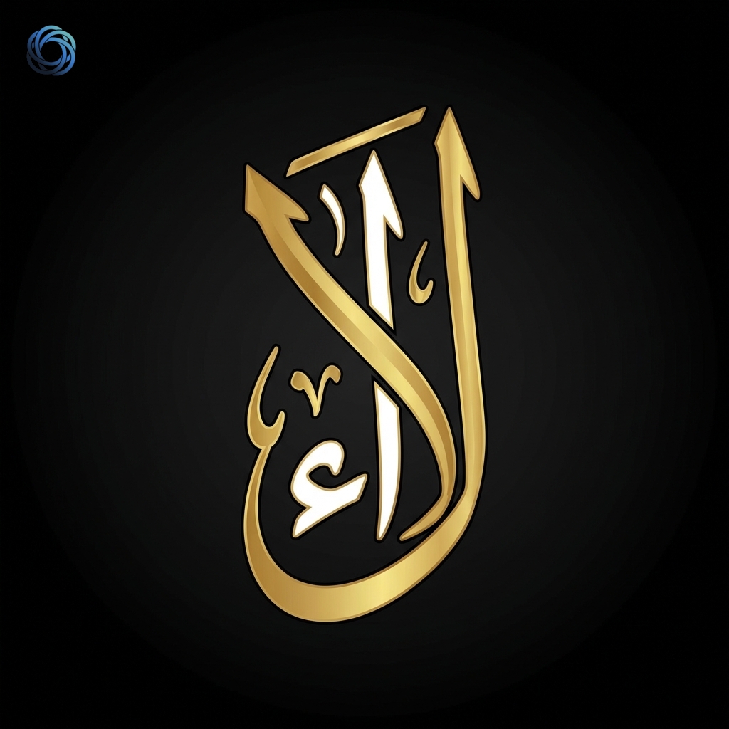 شعار لام ألف بالخط الثلث | Lam-Alef Thuluth Calligraphy Logo