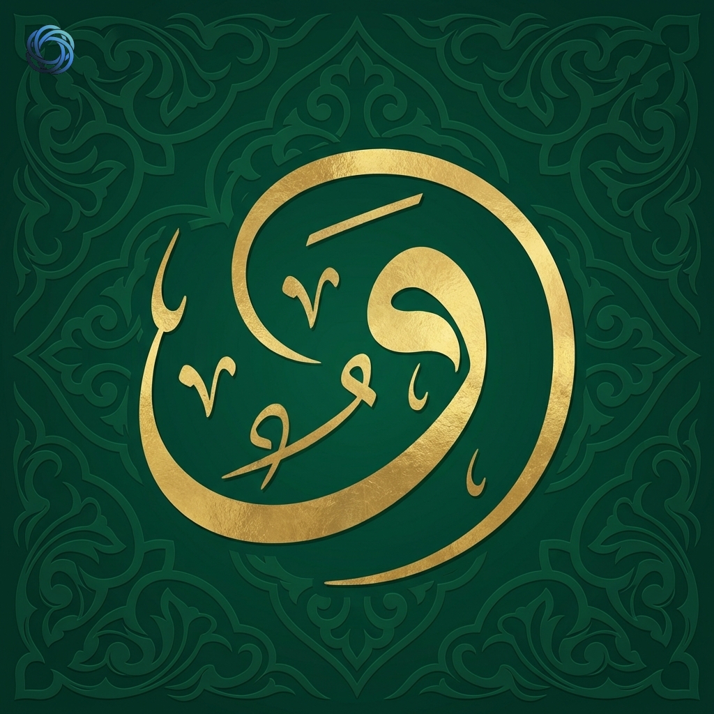 شعار حرف الواو بالخط الثلث | Arabic Letter Waw Thuluth Logo