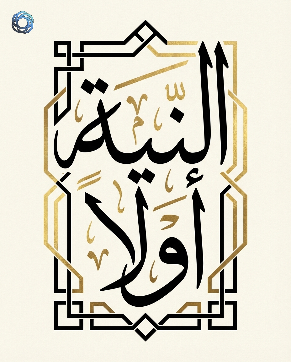 تصميم تيشرت: «النية أولاً» (طبعة جاهزة)